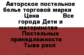 Авторское постельное белье торговой марки “DooDoo“ › Цена ­ 5 990 - Все города Дети и материнство » Постельные принадлежности   . Тыва респ.